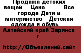 Продажа детских вещей. › Цена ­ 100 - Все города Дети и материнство » Детская одежда и обувь   . Алтайский край,Заринск г.